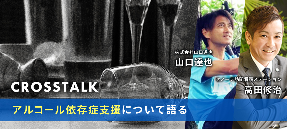 山口達也が語る、アルコール依存症の当事者支援のかたち