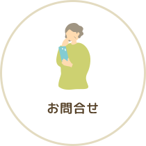 お問合せ