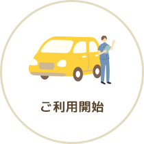 ご利用開始